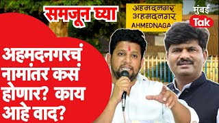 Gopichand Padalkar यांची मागणी, पण Ahmednagar चं नामांतर होणार कसं?, काय असते प्रक्रिया?|Sujay Vikhe