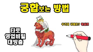 타로로 궁합보는 방법ㅣ타로 배우기