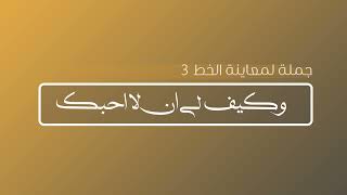 افضل 10 خطوط عربية ! اكثر خطوط يبحث عنها المصممين ttf