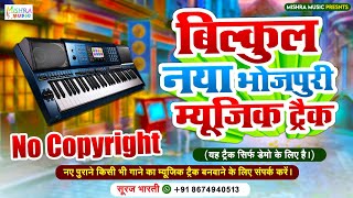 बिल्कुल नया भोजपुरी म्यूजिक ट्रैक || New Compose Bhojpuri Track 2023 || New Bhojpuri Karaoke