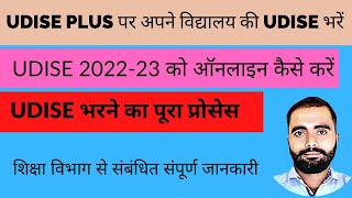 How to fill Udise 2022-23 ॥ Udise kaise bhare ॥ school profile \u0026 facilities ॥ hou to fill udise plus