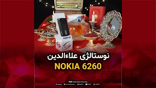 یه خاطره بازی باحال با گوشی نوستالژی نوکیا 6260