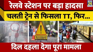 Rishikesh Railway Station पर  बड़ा हादसा । चलती ट्रेन से फिसला टीटी, कटी टांग, CCTV में कैद हुई घटना