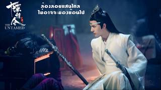 AUM WITSANU | วั่งเฉินหรูเซี่ยน【忘塵如羨】 (THAIVER.) | ปรมาจารย์ลัทธิมาร | The Untamed