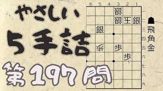 【将棋】詰将棋トレーニング #117 ～やさしい5手詰・第197問 ～【詰将棋】