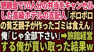 【スカッと】懇親会で70人分の弁当をキャンセルした高級ホテルの支配人「ボロボロの貧乏親子が作ったゴミは食えん」俺「じゃ全部下さい」→旅館経営者の俺が買い取った結果【総集編】【スカッとする話