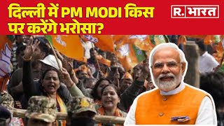 Delhi New CM : दिल्‍ली में PM Modi किस पर करेंगे भरोसा? जल्द होगा बड़ा ऐलान! ! | R Bharat