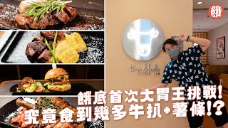 沙田美食｜餓底挑戰大胃王！Flat Iron牛扒/任食薯條/豬扒/漢堡/甜品 成個Menu食到幾多？ (#餓底TV #香港美食)