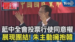 藍中全會投票行使同意權 展現團結! 朱主動擁抱韓｜TVBS新聞 @TVBSNEWS01