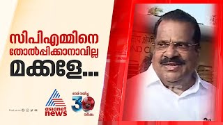 'ആരൊക്കെ എന്തൊക്കെ ശ്രമിച്ചാലും സിപിഎമ്മിനെ തോൽപ്പിക്കാൻ  കഴിയില്ല' ; ഇപി ജയരാജൻ