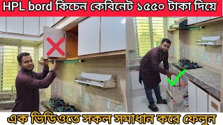 HPL Bord kitchen cabinet Bangladesh|acrylic bord kitchen cabinet|কিচেন কেবিনেট করতে কি বোর্ড প্রয়োজন