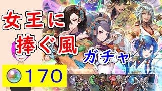 【FEH_1221】「 女王に捧ぐ風 」風祭超英雄ガチャ引いてく！　風祭クロード　風祭ダグ　風祭カチュア　比翼カゲロウ　風祭カゲロウ　オロチ　超英雄召喚　【 ファイアーエムブレムヒーローズ 】