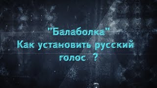 Балаболка- Как установить русский голос