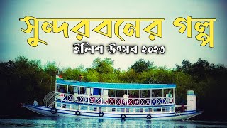 Sundarban Tour Plan | সুন্দরবন ২ রাত ৩ দিনের ট্যুর প্ল্যান | Sundarban Tour Guide | Sundarban Tour