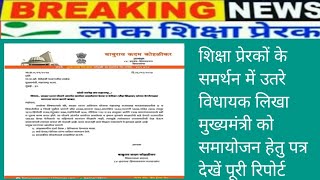 शिक्षा प्रेरकों के समर्थन में उतरे विधायक लिखा मुख्यमंत्री को समायोजन हेतु पत्र देखें पूरी रिपोर्ट