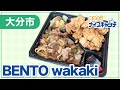 【大分市】BENTO wakaki（2024年10月2日放送分）