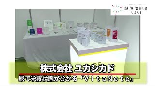 株式会社ユカシカド「尿で栄養状態が分かる【VitaNote】」