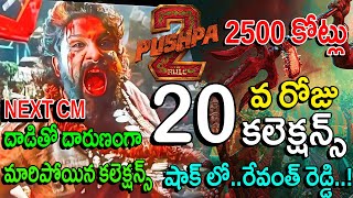 Pushpa 2 20th Day Collections | Pushpa 2 Twenty day collections | Allu Arjun | #Pushpa2TheRule