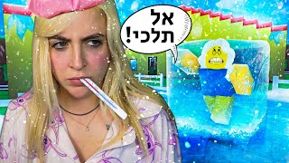 מה גרם לי לברוח מהבית לבית ספר?!