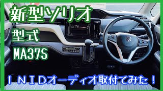 富士市 中古車 オートサービスNEMO 新型ソリオ オーディオレス車ステレオ取付！