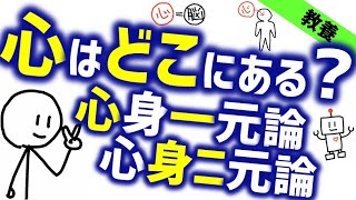 心はどこにあるのか［教養］心身一元論と心身二元論