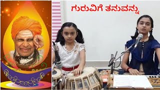 Guruvige Tanuvannu| ಗುರುವಿಗೆ ತನುವನ್ನು| ಪಂಚಾಕ್ಷರಿ ಗವಾಯಿಗಳ ವಚನ | Shreeraksha Vocal | Shreerashmi Tabla