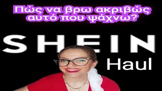 ΨΩΝΙΖΩ ΑΠΟ ΤΑ SHEIN #HAUL#SHEIN#JOJOCHANNEL