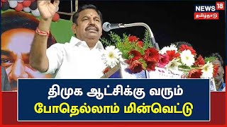 TN Power Cut  |  திமுக ஆட்சிக்கு வந்த பின் மின்வெட்டு அதிகரிப்பு - Edappadi Palanisamy, AIADMK