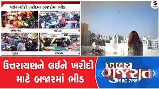 ખબર ગુજરાત | ઉત્તરાયણને લઈને ખરીદી માટે બજારમાં ભીડ | Utarayan | Makarsankranti