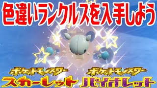 【ポケモンSV】色違いランクルスを入手しよう【ポケットモンスター スカーレット・バイオレット ゼロの秘宝 藍の円盤】Pocket Monsters