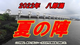 風天の鯉釣師：2022八郎潟　夏の陣　第一話