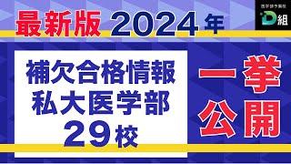 2024年最新版 私大医学部29校 【補欠合格情報】み〜〜〜んな気になる補欠の回りを最新情報含めまとめました!