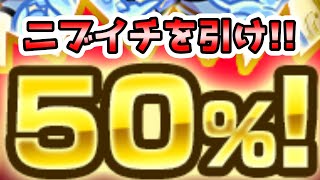 【モンスト】春の運試しガチャ 50% 最速で引いてみた！