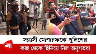 স'ন্ত্রা'সী মোশারফকে পুলিশের কাছ থেকে ছি নি য়ে নিল অনুগতরা | Protidiner Bangladesh