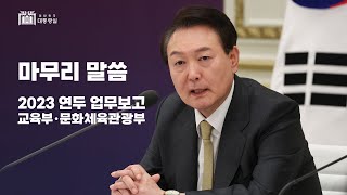 마무리 말씀│2023 연두 업무보고(교육부‧문화체육관광부)