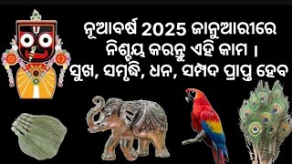 ନୂଆବର୍ଷ 2025 ଜାନୁଆରୀ ରେ ନିଶ୍ଚୟ କରନ୍ତୁ ଏହି କାମ ସୁଖ, ସମୃଦ୍ଧି, ଧନ,ସମ୍ପଦ ପ୍ରାପ୍ତ ହେବ @sagarikapujavlogs