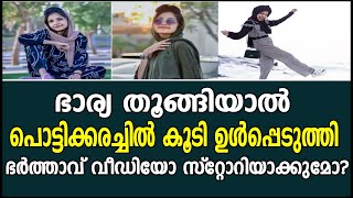 Rifa Mehnu ഭാര്യ തൂങ്ങിയാല്‍ പൊട്ടിക്കരച്ചില്‍കൂടി ഉള്‍പ്പെടുത്തി ഭര്‍ത്താവ്വീഡിയോ സ്റ്റോറിയാക്കുമോ?