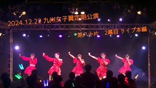 2024 12 22 九州女子翼定期公演第八十片　2幕目　ライブ本編