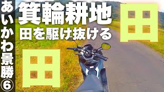 【ADV150】宮ヶ瀬ツーリングの新定番！田んぼを駆け抜ける箕輪耕地【モトブログ】