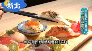 《新北》焦香口感搭配清爽魚肉\