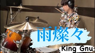 雨燦々/King Gnu [ドラム][叩いてみた]