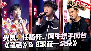 【#跨年单曲纯享】光良深情演绎《童话》，光良 阿牛 任贤齐携手同台《浪花一朵朵》满满都是回忆！#2024东方卫视跨年晚会｜#光良｜#阿牛｜#任贤齐