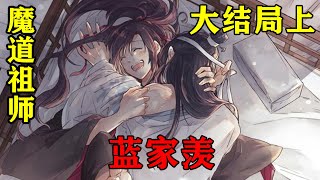 《魔道祖师》之蓝家羡大结局上  “嘿嘿！”魏婴贼兮兮地道：“蓝湛我们来玩角色扮演吧，看看他们能不能认出我们来？”#忘羡#魔道祖师#蓝忘机#魏无羡