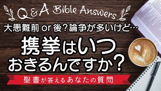 【Q&A】大患難前or後？論争が多いけど…携挙はいつおきるんですか？〈聖書が答えるあなたの質問〉