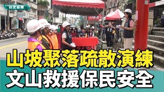 山坡地聚落疏散演練 文山救援演練保民安全