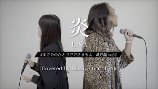 【カラオケバトル出演者が歌う】 炎 / LiSA cover by Masaya \u0026 U.for