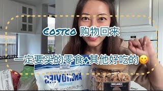 澳洲生活｜教育｜移民｜Costco 购物回来，一定要买的零食+其他好吃的😋