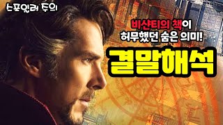 《닥터 스트레인지: 대혼돈의 멀티버스》 결말 해석 / 온갖 영상 다 본 사람들도 모르는 숨은 의미 7가지!