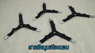 BEDCLIP สายรัดมุมเตียงนอน ซื้อ 1 ชุดแถมฟรี 1 ชุด