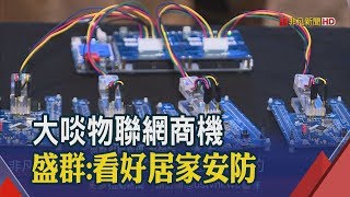 物聯網新應用不斷 盛群:居家安防成智慧生活重點　台廠卡位布局!潛藏商機逾1兆美元│非凡新聞│20190731